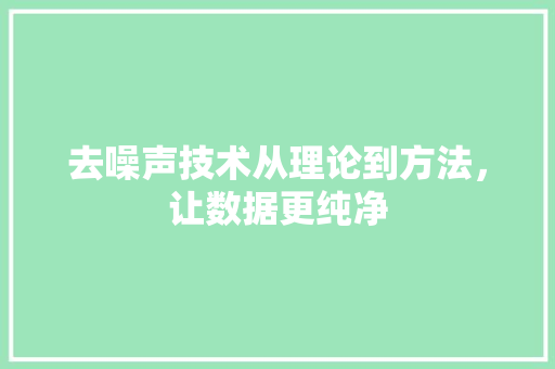 去噪声技术从理论到方法，让数据更纯净  第1张