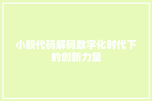 小股代码解码数字化时代下的创新力量