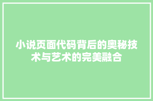 小说页面代码背后的奥秘技术与艺术的完美融合