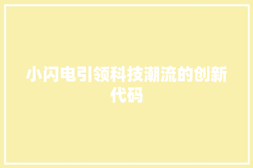 小闪电引领科技潮流的创新代码
