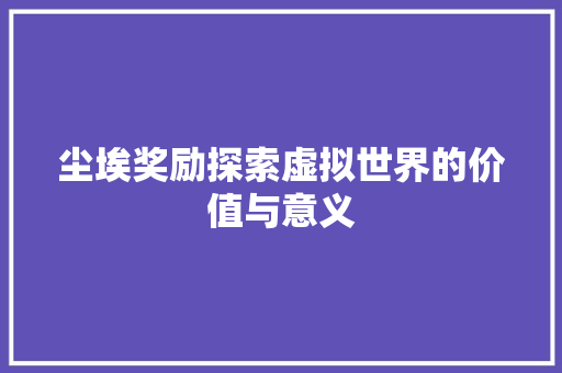 尘埃奖励探索虚拟世界的价值与意义