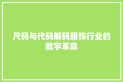 尺码与代码解码服饰行业的数字革命