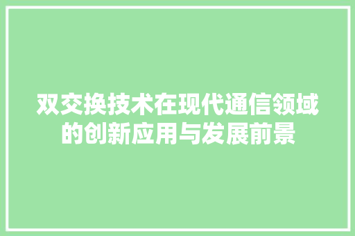 双交换技术在现代通信领域的创新应用与发展前景