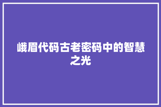 峨眉代码古老密码中的智慧之光