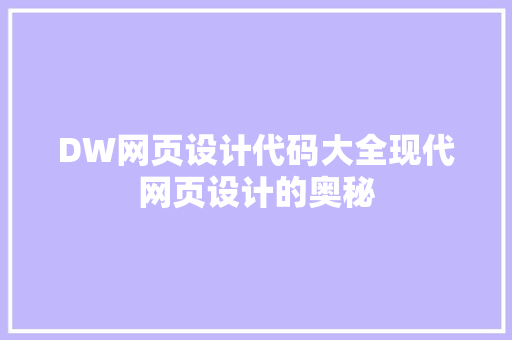 DW网页设计代码大全现代网页设计的奥秘
