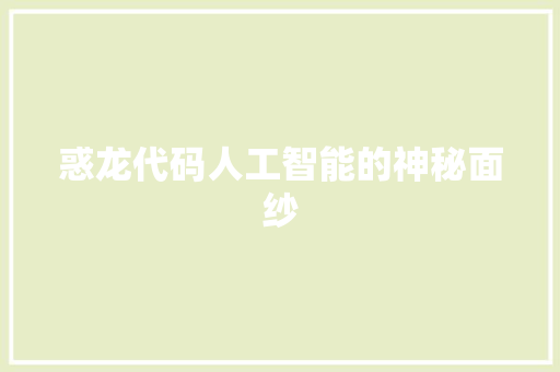 惑龙代码人工智能的神秘面纱