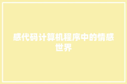 感代码计算机程序中的情感世界