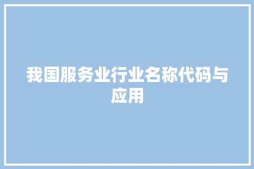 我国服务业行业名称代码与应用