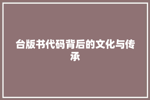 台版书代码背后的文化与传承
