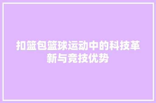 扣篮包篮球运动中的科技革新与竞技优势