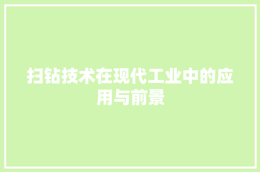 扫钻技术在现代工业中的应用与前景