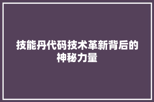 技能丹代码技术革新背后的神秘力量