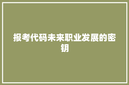 报考代码未来职业发展的密钥