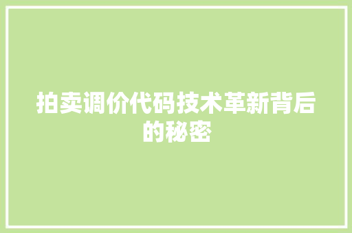 拍卖调价代码技术革新背后的秘密