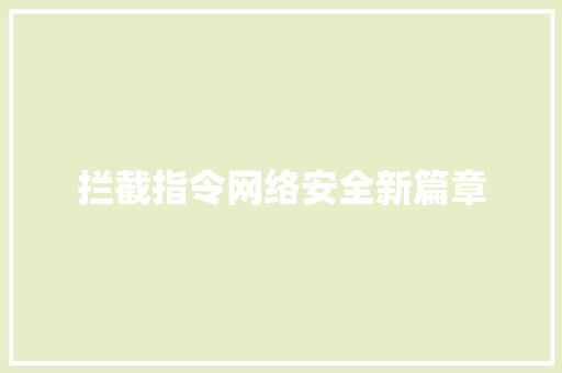 拦截指令网络安全新篇章