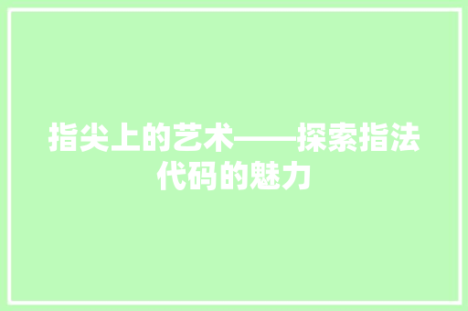 指尖上的艺术——探索指法代码的魅力