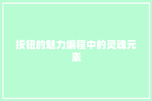 按钮的魅力编程中的灵魂元素