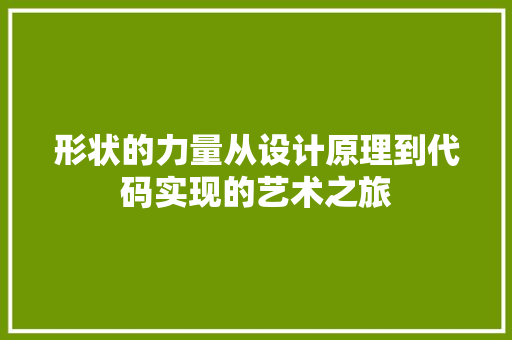 形状的力量从设计原理到代码实现的艺术之旅