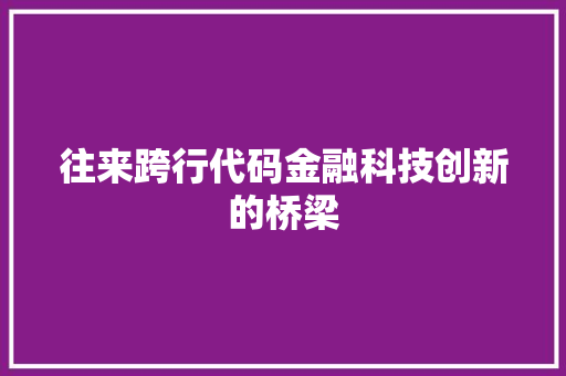 往来跨行代码金融科技创新的桥梁