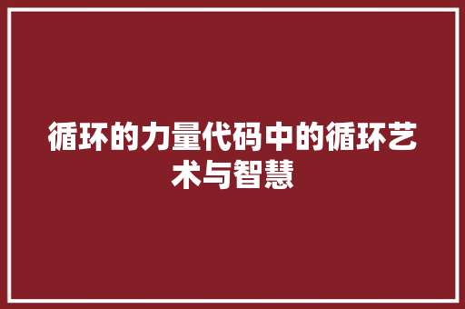 循环的力量代码中的循环艺术与智慧