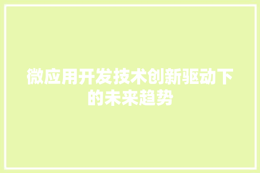 微应用开发技术创新驱动下的未来趋势