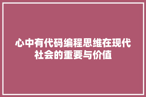 心中有代码编程思维在现代社会的重要与价值