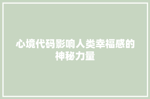 心境代码影响人类幸福感的神秘力量