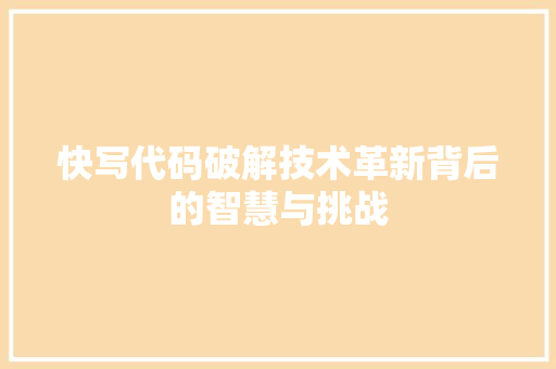 快写代码破解技术革新背后的智慧与挑战