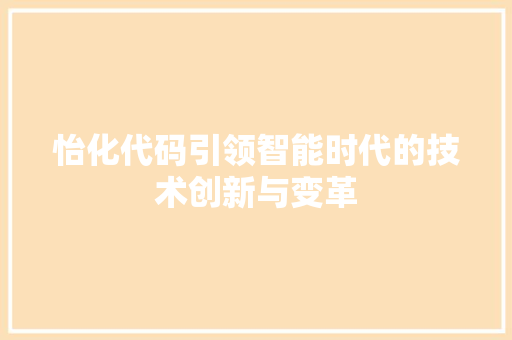 怡化代码引领智能时代的技术创新与变革