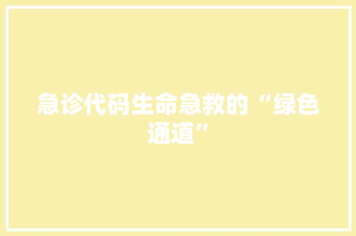 急诊代码生命急救的“绿色通道”