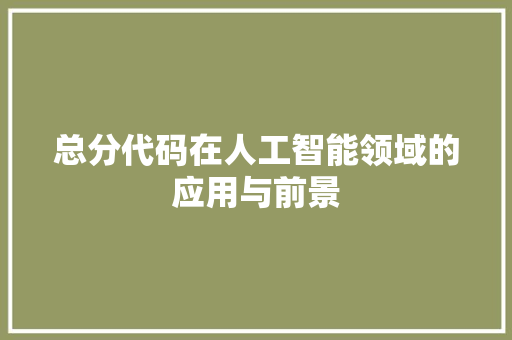 总分代码在人工智能领域的应用与前景
