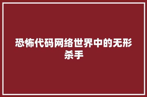 恐怖代码网络世界中的无形杀手