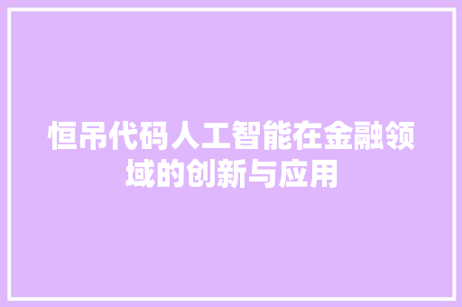 恒吊代码人工智能在金融领域的创新与应用