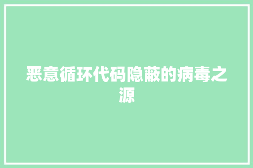 恶意循环代码隐蔽的病毒之源