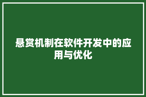 悬赏机制在软件开发中的应用与优化