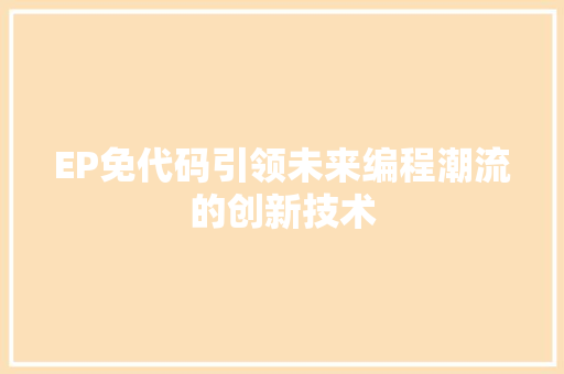 EP免代码引领未来编程潮流的创新技术