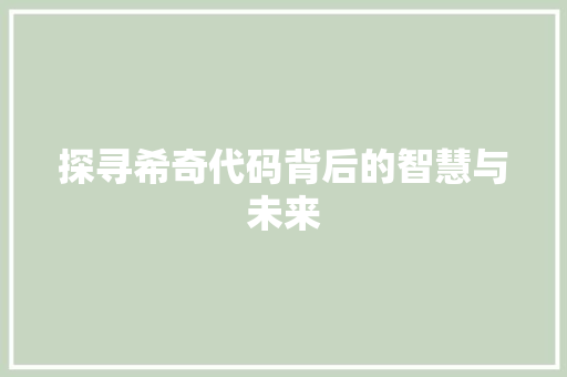 探寻希奇代码背后的智慧与未来