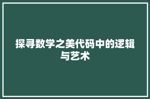 探寻数学之美代码中的逻辑与艺术