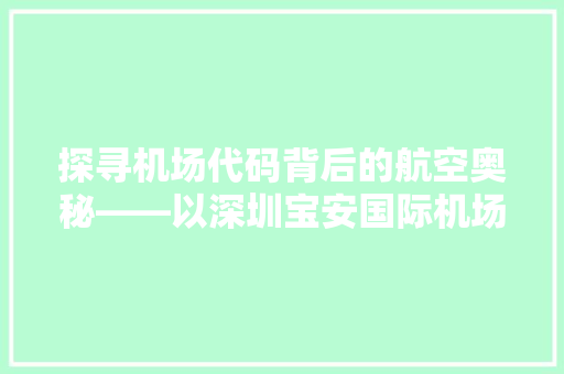 探寻机场代码背后的航空奥秘——以深圳宝安国际机场为例