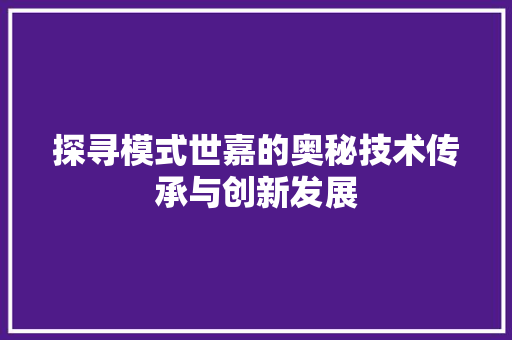 探寻模式世嘉的奥秘技术传承与创新发展