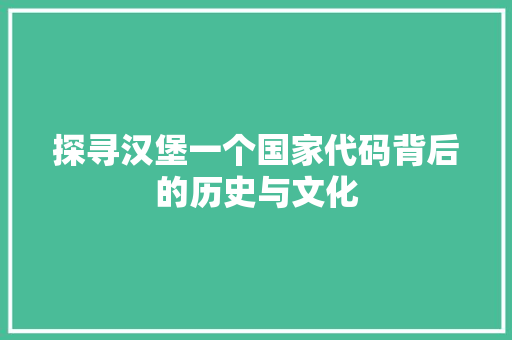 探寻汉堡一个国家代码背后的历史与文化