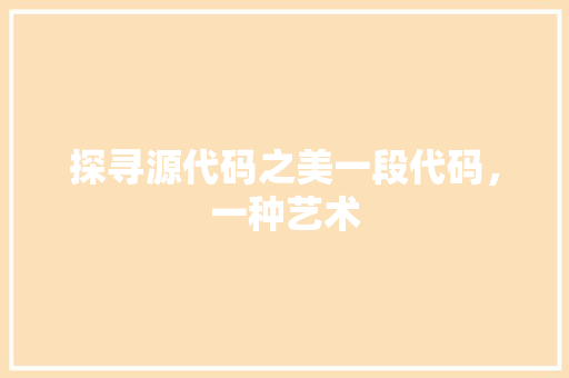 探寻源代码之美一段代码，一种艺术