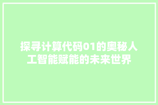 探寻计算代码01的奥秘人工智能赋能的未来世界
