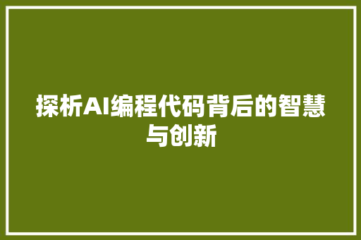 探析AI编程代码背后的智慧与创新