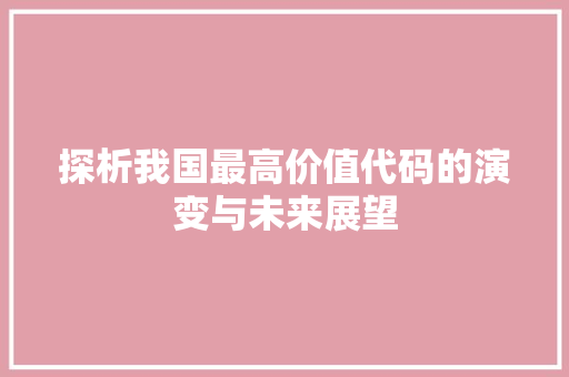 探析我国最高价值代码的演变与未来展望