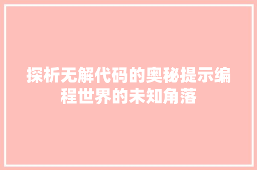 探析无解代码的奥秘提示编程世界的未知角落