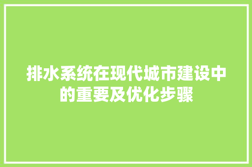 排水系统在现代城市建设中的重要及优化步骤
