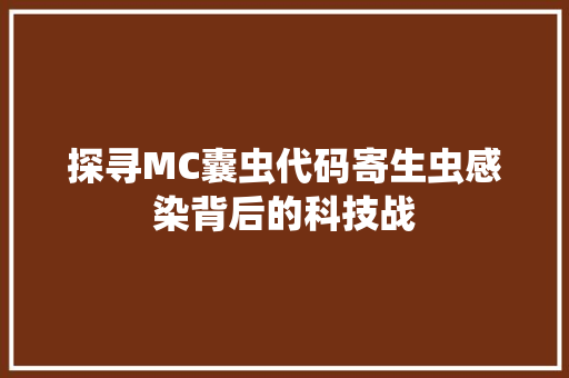 探寻MC囊虫代码寄生虫感染背后的科技战