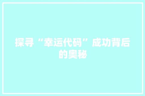 探寻“幸运代码”成功背后的奥秘