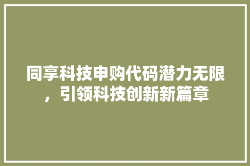 同享科技申购代码潜力无限，引领科技创新新篇章